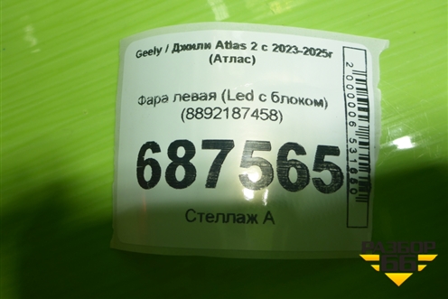 Фара левая (Led с блоком) (8892187458) для Geely Atlas 2 с 2023-2025г (Атлас)