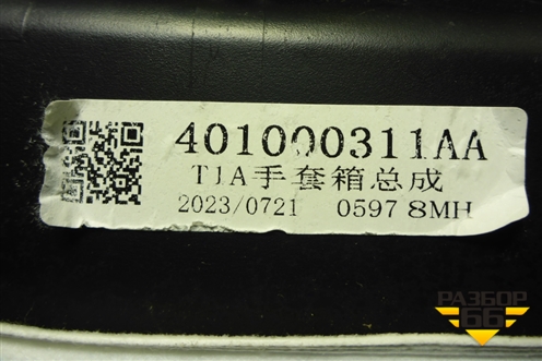 Бардачок (401000311AA) для Chery Tiggo 7 Pro Max с 2022г (Тиго 7 Про Макс)