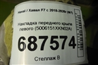 Накладка переднего крыла левого (5006151XKN02A) для Haval F7 с 2018-2026г (Ф7)