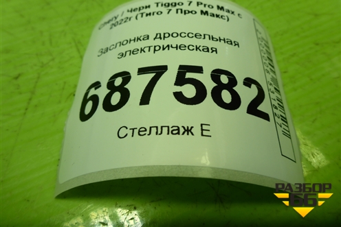 Заслонка дроссельная электрическая (1.5л SQRE4T15C) (E4G15B3765010) для Chery Tiggo 7 Pro Max с 2022г (Тиго 7 Про Макс)