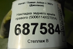 Накладка заднего крыла правого (5006114XST01A) для Haval Jolion с 2021г (Джолион)