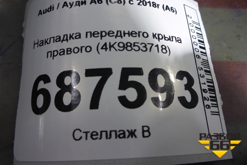 Накладка переднего крыла правого (4K9853718) для Audi A6 (C8) с 2018г (А6)