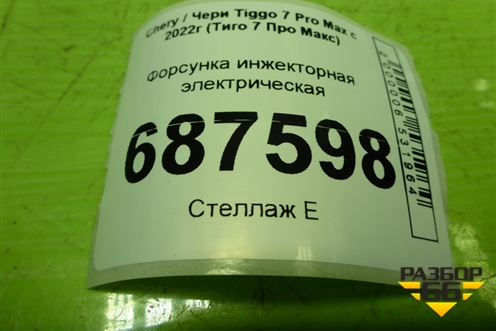 Форсунка инжекторная электрическая (1.5л SQRE4T15C) (F01R00M191) для Chery Tiggo 7 Pro Max с 2022г (Тиго 7 Про Макс)