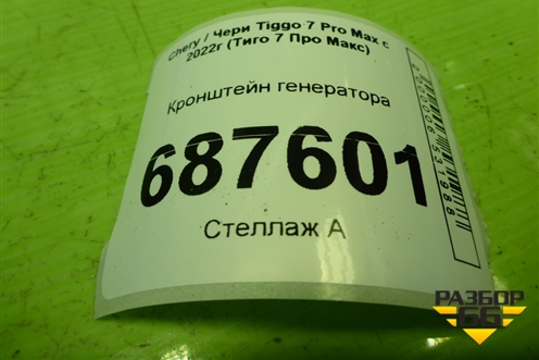 Кронштейн генератора (1.5л SQRE4T15C) (E4T15B3701050) для Chery Tiggo 7 Pro Max с 2022г (Тиго 7 Про Макс)