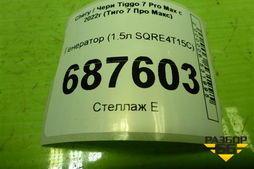 Генератор (1.5л SQRE4T15C) (E4T15B3701010CA) для Chery Tiggo 7 Pro Max с 2022г (Тиго 7 Про Макс)