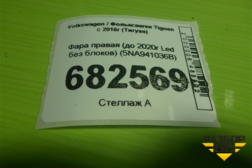 Фара правая (до 2020г Led без блоков) (5NA941036B) для Volkswagen Tiguan с 2016-2026г (Тигуан)