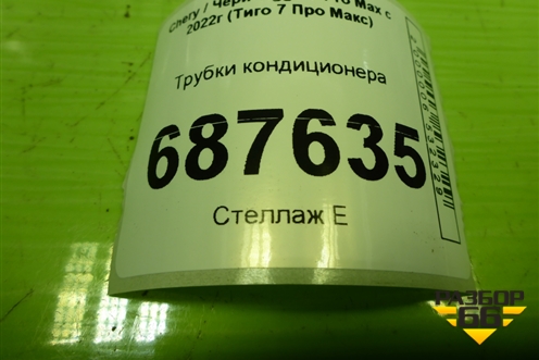 Трубки кондиционера (T158108010) для Chery Tiggo 7 Pro Max с 2022г (Тиго 7 Про Макс)