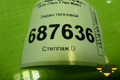 Экран тепловой (E4T15B1118017) для Chery Tiggo 7 Pro Max с 2022г (Тиго 7 Про Макс)
