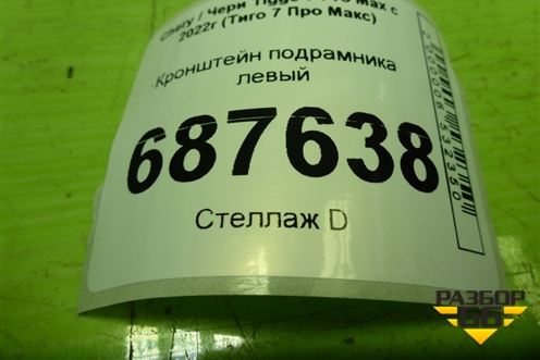 Кронштейн подрамника левый (T152810211) для Chery Tiggo 7 Pro Max с 2022г (Тиго 7 Про Макс)