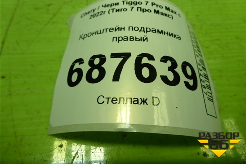 Кронштейн подрамника правый (T152810212) для Chery Tiggo 7 Pro Max с 2022г (Тиго 7 Про Макс)