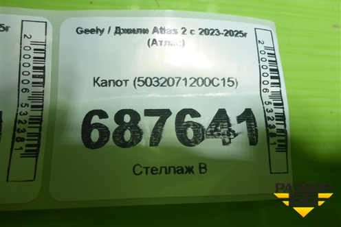 Капот (5032071200C15) для Geely Atlas 2 с 2023-2025г (Атлас)
