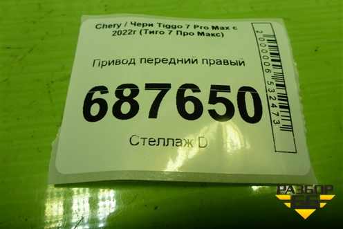 Привод передний правый (шлиц наруж-28, внутр-27) (154000472AA) для Chery Tiggo 7 Pro Max с 2022г (Тиго 7 Про Макс)