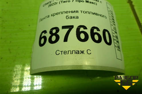 Лента крепления топливного бака (155000621AA) для Chery Tiggo 7 Pro Max с 2022г (Тиго 7 Про Макс)