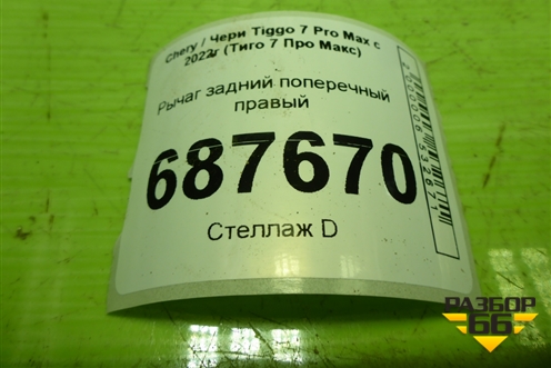 Рычаг задний поперечный правый (202000062AA) для Chery Tiggo 7 Pro Max с 2022г (Тиго 7 Про Макс)