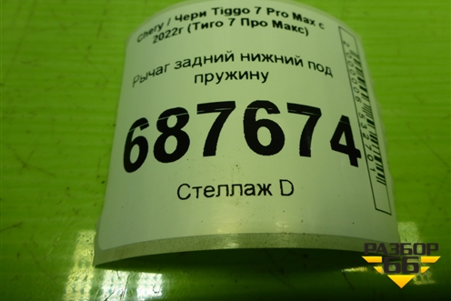 Рычаг задний нижний под пружину (202000231AA) для Chery Tiggo 7 Pro Max с 2022г (Тиго 7 Про Макс)