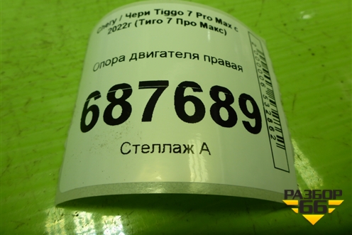 Опора двигателя правая (1.5л SQRE4T15C) (206000229AA) для Chery Tiggo 7 Pro Max с 2022г (Тиго 7 Про Макс)