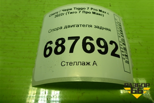 Опора двигателя задняя (206000231AA) для Chery Tiggo 7 Pro Max с 2022г (Тиго 7 Про Макс)