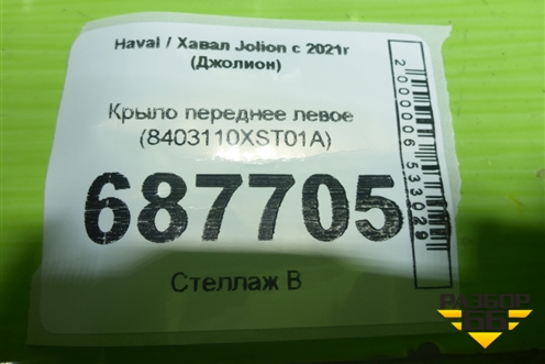 Крыло переднее левое (8403110XST01A) для Haval Jolion с 2021г (Джолион)