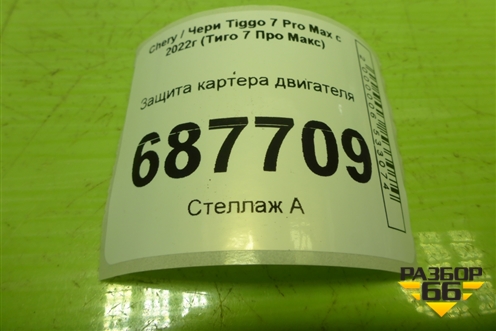 Защита картера двигателя для Chery Tiggo 7 Pro Max с 2022г (Тиго 7 Про Макс)