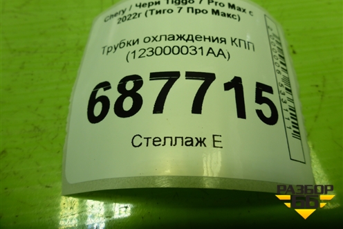 Трубки охлаждения КПП (123000031AA) для Chery Tiggo 7 Pro Max с 2022г (Тиго 7 Про Макс)