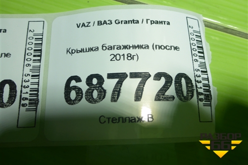 Крышка багажника (после 2018г) для VAZ Granta / Гранта