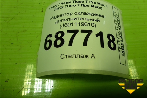 Радиатор охлаждения дополнительный (J601119610) для Chery Tiggo 7 Pro Max с 2022г (Тиго 7 Про Макс)