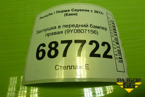 Заглушка в передний бампер правая (9Y0807156) для Porsche Cayenne с 2017г (Каен)