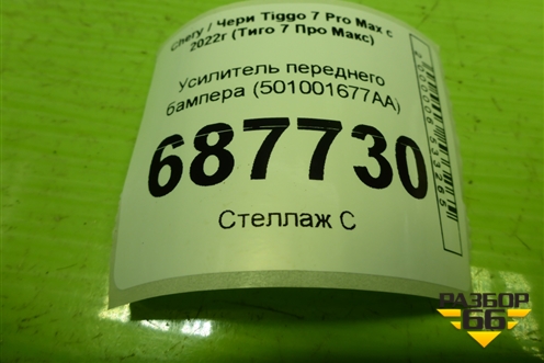 Усилитель переднего бампера (501001677AA) для Chery Tiggo 7 Pro Max с 2022г (Тиго 7 Про Макс)