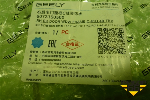 Накладка двери задней правой (на рамку, новая) (8891852309) для Geely Atlas 2 с 2023-2025г (Атлас)