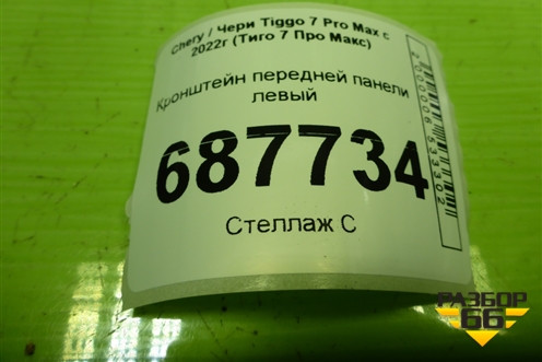 Кронштейн передней панели левый (501001399AA) для Chery Tiggo 7 Pro Max с 2022г (Тиго 7 Про Макс)
