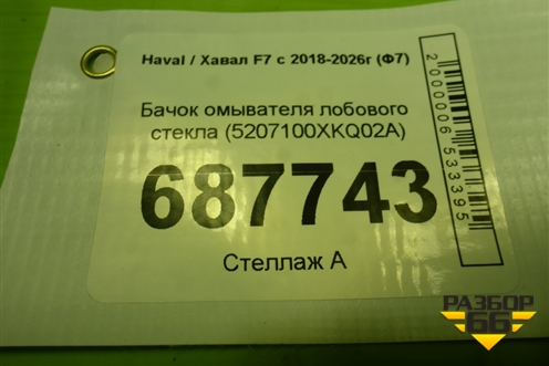Бачок омывателя лобового стекла (5207100XKQ02A) для Haval F7 с 2018-2026г (Ф7)
