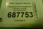 Горловина бачка омывателя лобового стекла (607000353AA) для OMODA S5 с 2022г (С5)