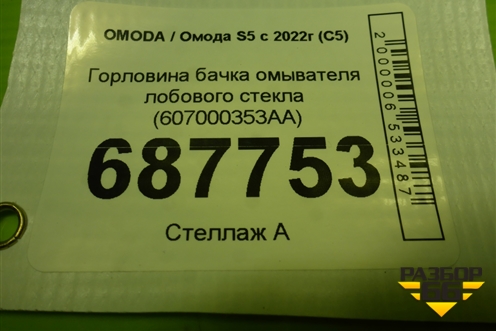 Горловина бачка омывателя лобового стекла (607000353AA) для OMODA S5 с 2022г (С5)