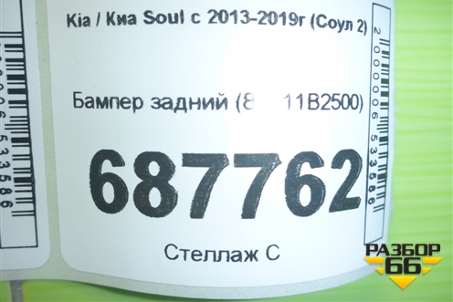 Бампер задний (86611B2500) для Kia Soul с 2013-2019г (Соул 2)