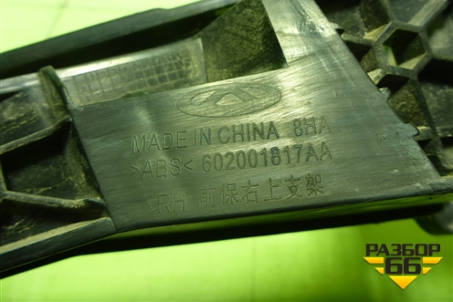 Кронштейн переднего бампера правый (602001817AA) для Chery Tiggo 7 Pro Max с 2022г (Тиго 7 Про Макс)