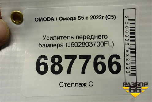 Усилитель переднего бампера (J602803700FL) для OMODA S5 с 2022г (С5)