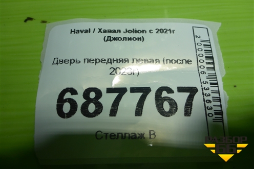 Дверь передняя левая (после 2023г) для Haval Jolion с 2021г (Джолион)