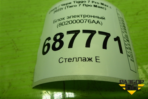 Блок электронный (802000076AA) для Chery Tiggo 7 Pro Max с 2022г (Тиго 7 Про Макс)