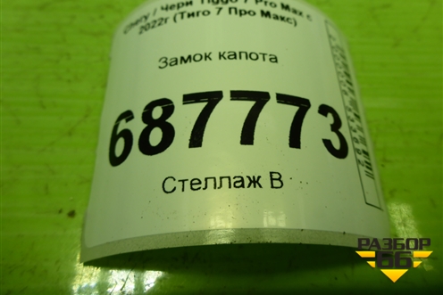 Замок капота (554000852AA) для Chery Tiggo 7 Pro Max с 2022г (Тиго 7 Про Макс)
