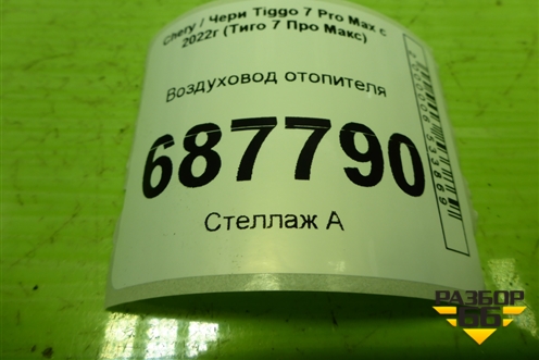 Воздуховод отопителя (T1A5305233) для Chery Tiggo 7 Pro Max с 2022г (Тиго 7 Про Макс)