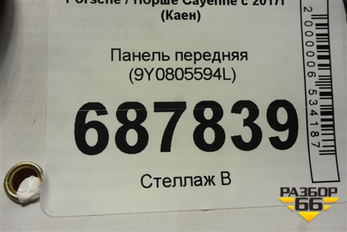 Панель передняя (9Y0805594L) для Porsche Cayenne с 2017г (Каен)