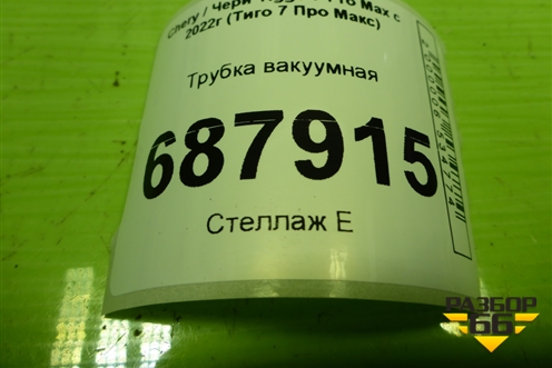 Трубка вакуумная (159000099AA) для Chery Tiggo 7 Pro Max с 2022г (Тиго 7 Про Макс)