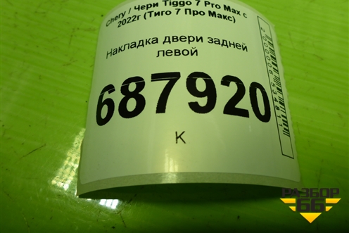 Накладка двери задней левой (403004320AA) для Chery Tiggo 7 Pro Max с 2022г (Тиго 7 Про Макс)