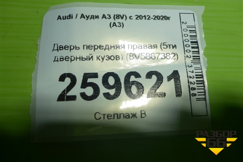 Дверь передняя правая (5ти дверный кузов) (8V5867382) для Audi A3 (8V) с 2012-2020г (А3)