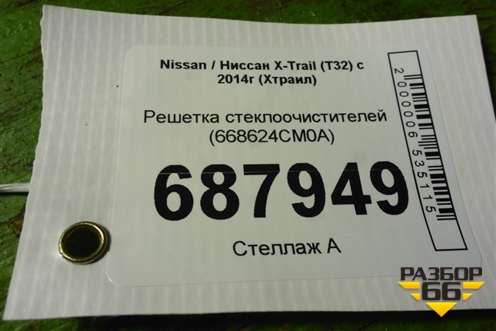 Решетка стеклоочистителей (668624CM0A) для Nissan X-Trail (Т32) с 2014г (Хтраил)