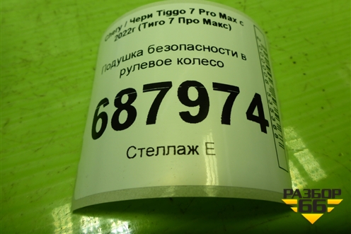 Подушка безопасности в рулевое колесо (407000183AA) для Chery Tiggo 7 Pro Max с 2022г (Тиго 7 Про Макс)