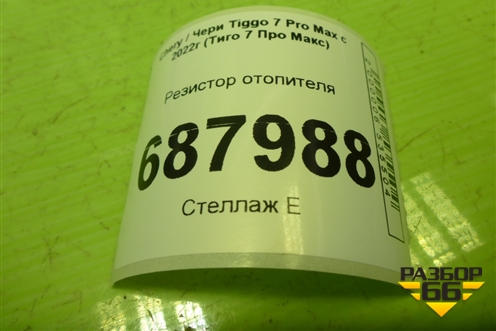 Резистор отопителя (BNF3C410AA1) для Chery Tiggo 7 Pro Max с 2022г (Тиго 7 Про Макс)