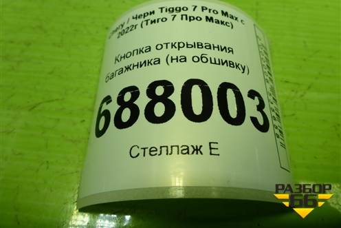Кнопка открывания багажника (на обшивку) для Chery Tiggo 7 Pro Max с 2022г (Тиго 7 Про Макс)