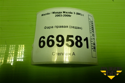 Фара правая (хетчбек) для Mazda Mazda 3 (BK) с 2003-2009г 