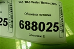 Обшивка потолка (8450008482) для VAZ Vesta / Веста с 2015г